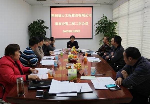 德力公司召開(kāi)董事會(huì)第二屆二次會(huì)議