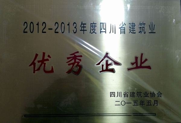 四川省建筑業(yè)優(yōu)秀企業(yè)