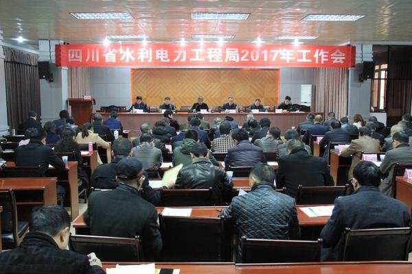 工程局2017年工作會(huì)在資陽(yáng)召開(kāi)