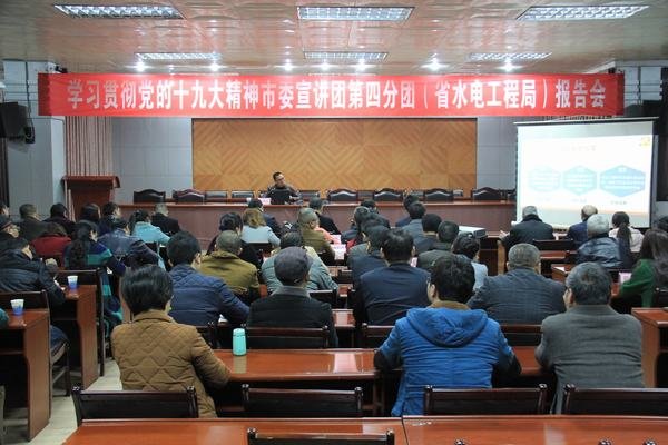 資陽市委宣講團(tuán)到工程局宣講黨的十九大精神