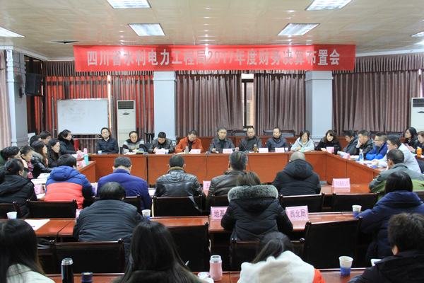 局召開2017年度財務決算會議