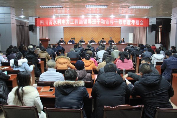工程局召開2018年度領導班子和領導干部年度考核會