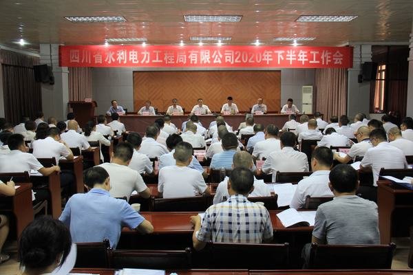 公司2020年下半年工作會(huì)在資陽(yáng)召開