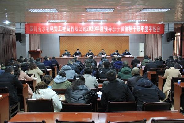 工程局公司召開2020年度領(lǐng)導(dǎo)班子和領(lǐng)導(dǎo)干部年度考核大會