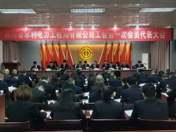 工程局公司工會(huì)第一次會(huì)員代表大會(huì)隆重召開(kāi)