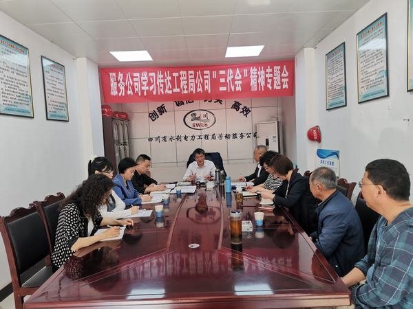 勞動服務公司傳達學習工程局公司黨代會、工代會、職代會精神 