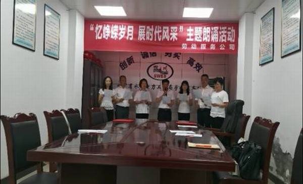 服務(wù)公司開展“憶崢嶸歲月 展時代風(fēng)采”主題誦讀活動