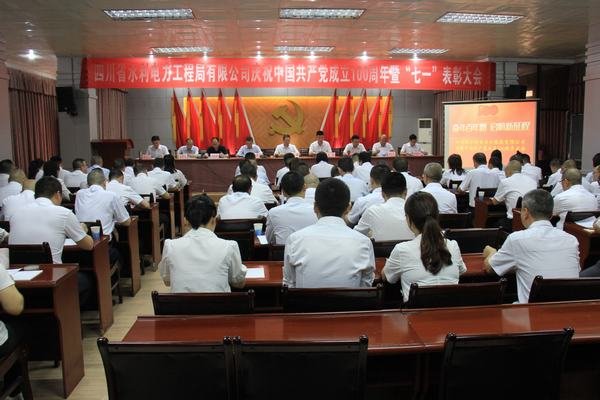 工程局公司召開慶祝 中 國 共 產(chǎn) 黨 成立100周年暨“七一”表彰大會