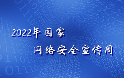 網(wǎng)絡(luò)安全宣傳周——網(wǎng)絡(luò)安全知識(shí)宣傳手冊(cè)