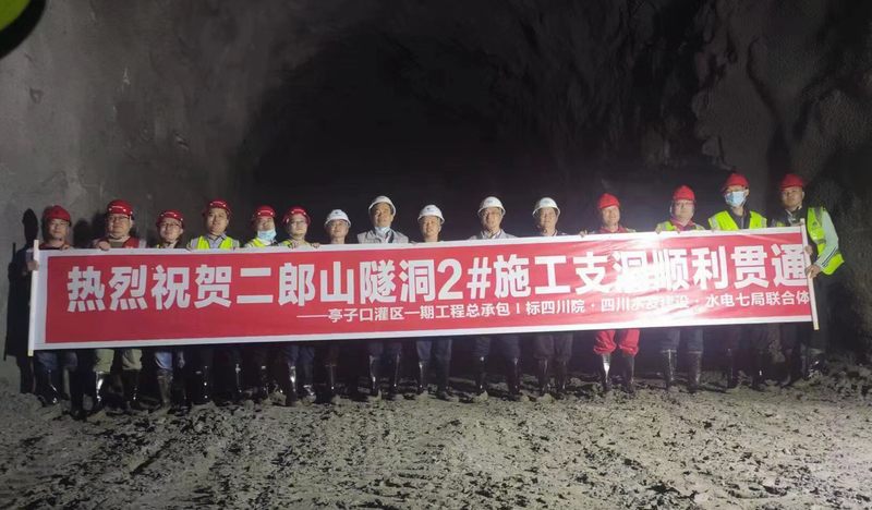 公司承建的亭子口灌區(qū)一期工程第Ⅰ標二郎山隧洞2#施工支洞順利貫通
