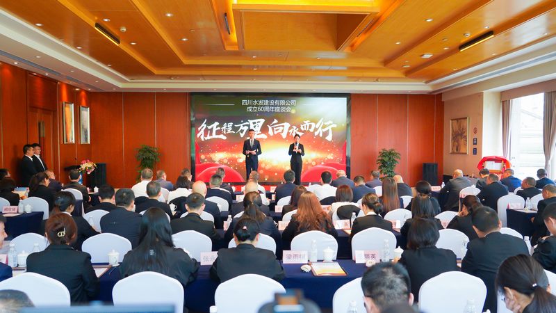 建設(shè)公司成立60周年座談會在成都召開