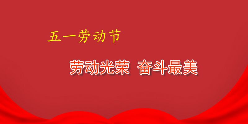 致全體職工“五一”勞動(dòng)節(jié)慰問信