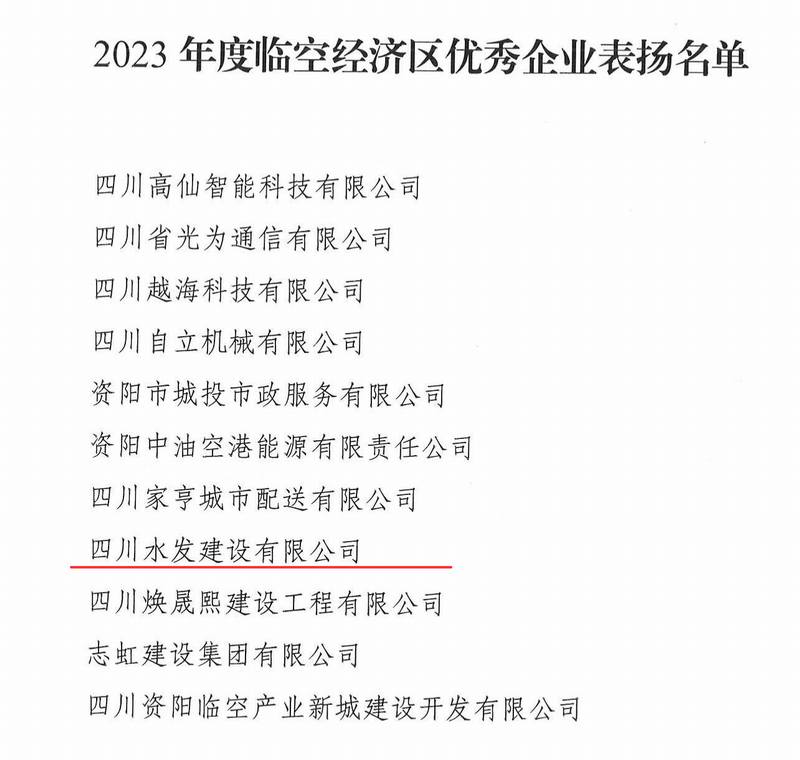 公司榮獲2023年度資陽臨空經(jīng)濟(jì)區(qū)優(yōu)秀企業(yè)稱號