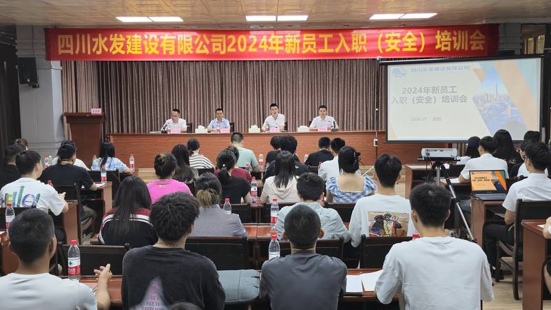 川水善建映初心 鐵軍煥新贏未來四川水發(fā)建設(shè)有限公司開展“建設(shè)能手面對面”暨2024年新員工入職報(bào)到培訓(xùn)