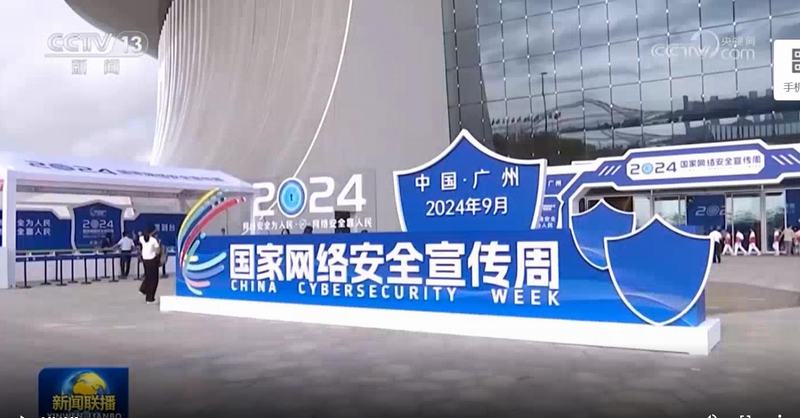 新聞聯(lián)播：2024年國家網(wǎng)絡安全宣傳周在廣州開幕