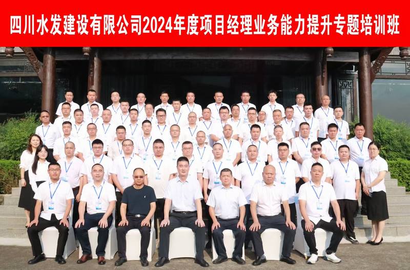 提質(zhì)賦能 蓄勢前行--公司2024年度項目經(jīng)理業(yè)務(wù)能力提升專題培訓(xùn)班圓滿舉辦