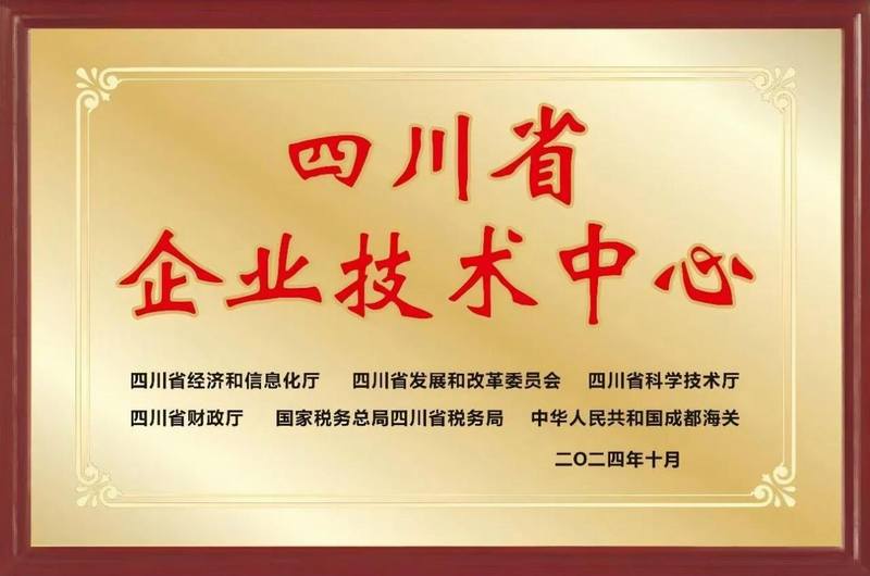 再添殊榮，公司成功通過四川省企業(yè)技術中心認定