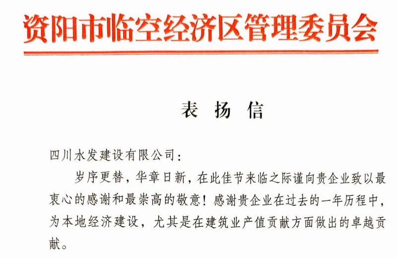 公司收到資陽(yáng)市臨空經(jīng)濟(jì)區(qū)管委會(huì)表?yè)P(yáng)信