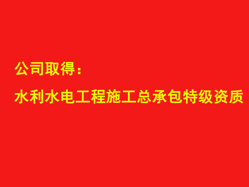 四川水發(fā)建設(shè)公司取得水利水電工程施工總承包特級(jí)資質(zhì)