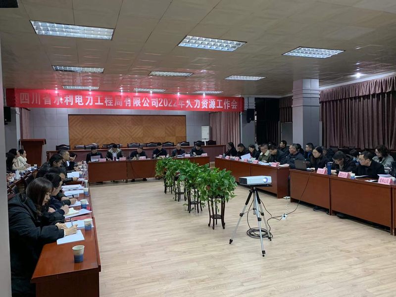 公司召開2022年人力資源工作會(huì)議