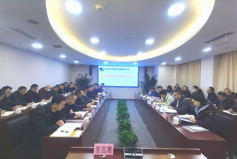 工程局公司召開2021年度領(lǐng)導(dǎo)班子和領(lǐng)導(dǎo)干部年度考核會(huì)