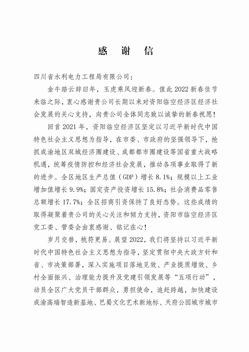 資陽市臨空經(jīng)濟(jì)區(qū)管理委員會(huì)致公司感謝信
