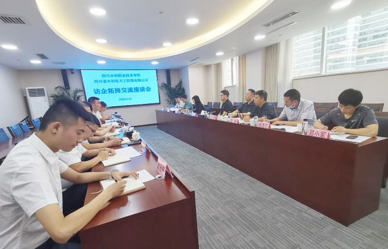 四川水利職業(yè)技術(shù)學(xué)院蒞臨公司開(kāi)展訪(fǎng)企拓崗活動(dòng)