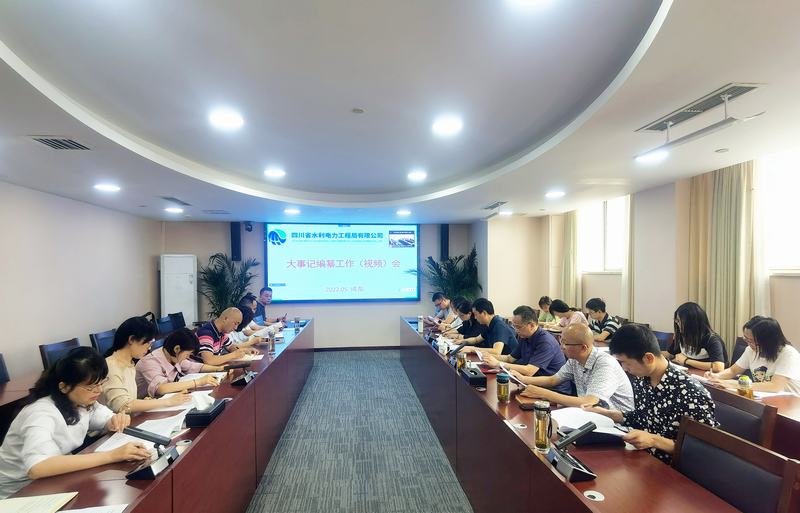 公司召開(kāi)大事記編纂工作（視頻）會(huì)   