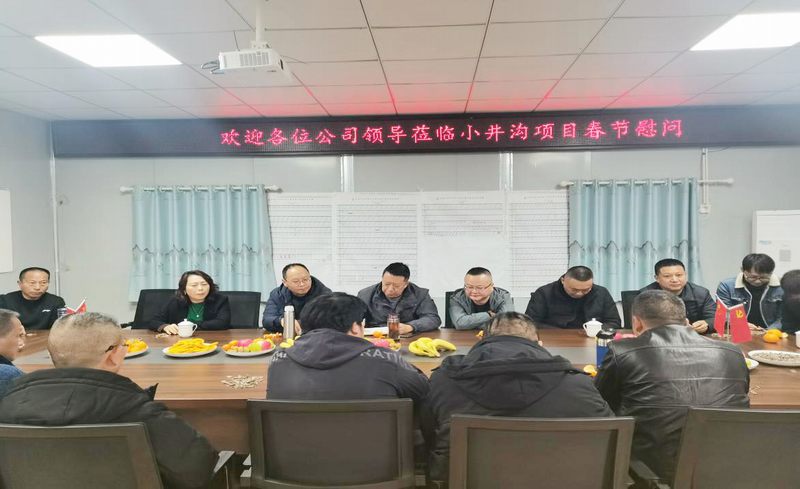 公司副總經(jīng)理李銀剛一行到小井溝項(xiàng)目開展春節(jié)慰問活動