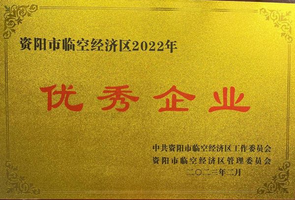 建設公司榮獲資陽臨空經(jīng)濟區(qū)“優(yōu)秀企業(yè)”