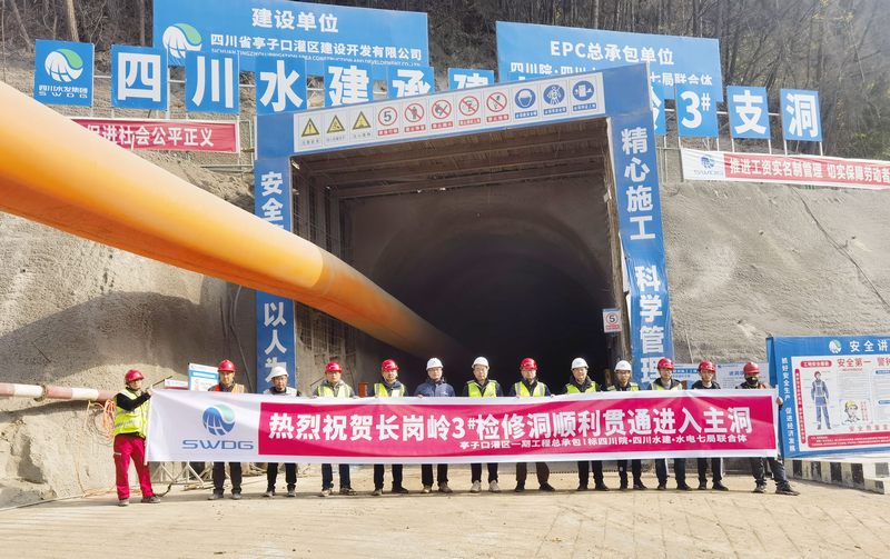 黨建引領(lǐng)顯成效——亭子口項(xiàng)目長(zhǎng)崗嶺2#、3#檢修洞順利貫通進(jìn)入主洞