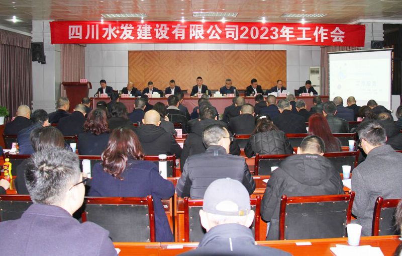 勠力同心 真抓實(shí)干——建設(shè)公司在資陽(yáng)召開(kāi)2023年工作會(huì)