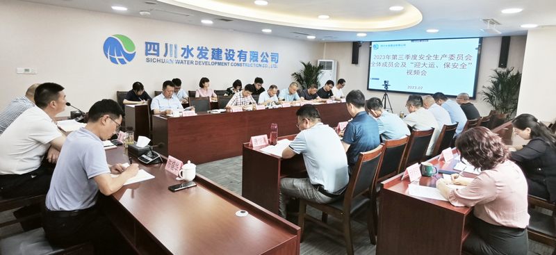 公司召開2023年第三季度安全生產(chǎn)委員會全體 成員會議及“迎大運(yùn)、保安全”視頻會議