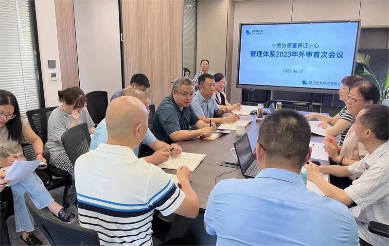公司召開管理體系2023年度外審首次會議