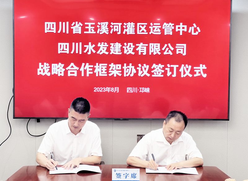 深化合作 共譜新篇——建設(shè)公司與四川省玉溪河灌區(qū)運(yùn)管中心簽署戰(zhàn)略合作協(xié)議