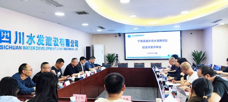 公司組織召開(kāi)寧南縣城鄉(xiāng)供水保障項(xiàng)目初步 設(shè)計(jì)專家內(nèi)部評(píng)審會(huì)