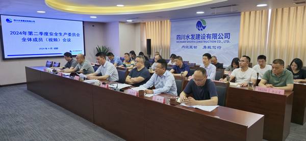 公司召開(kāi)2024年第二季度安委會(huì)全體成員視頻會(huì)議