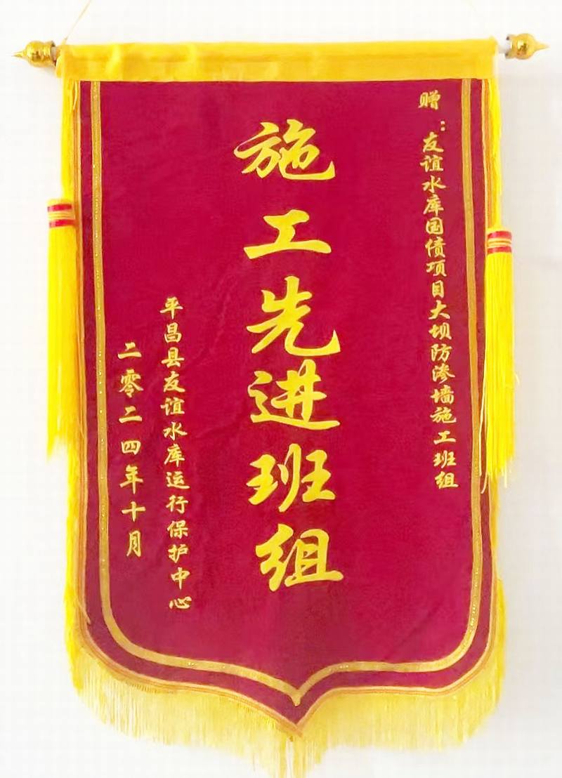 平昌縣友誼水庫除險加固工程施工項(xiàng)目大壩防滲墻施工提前完工榮獲業(yè)主表彰