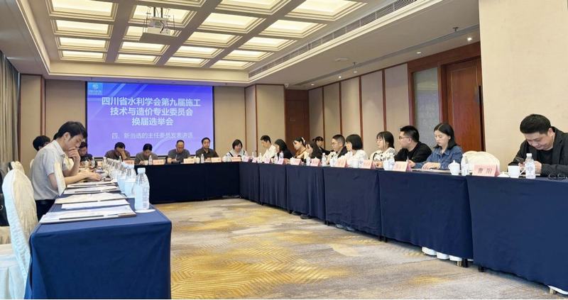 四川省水利學(xué)會(huì)第九屆施工技術(shù)與造價(jià)專業(yè)委員會(huì)換屆選舉會(huì)在公司召開(kāi)
