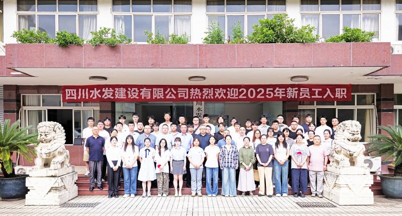 川水善建映初心 源頭活水話(huà)未來(lái) 四川水發(fā)建設(shè)有限公司開(kāi)展“建設(shè)能手面對(duì)面”暨2025年新員工入職培訓(xùn)